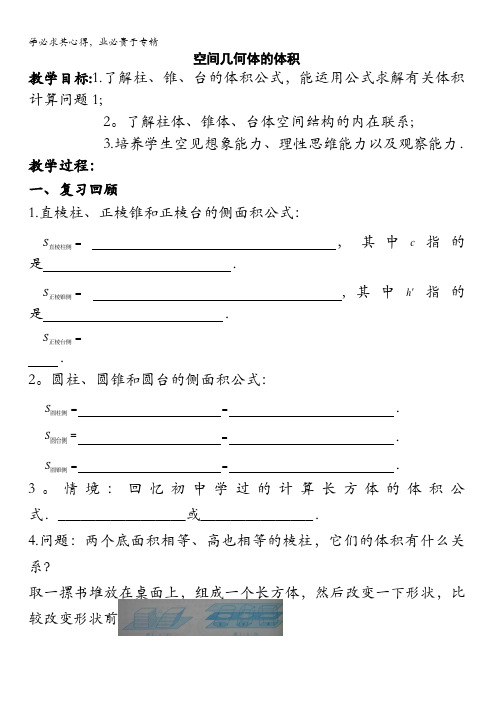江苏省徐州经济技术开发区高级中学苏教版高中数学二1.3.2空间几何体的体积教案1