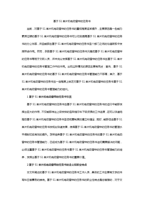 基于51单片机电动窗帘的任务书