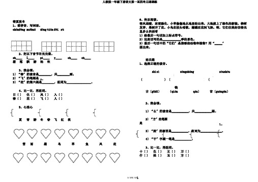 人教版一年级下册语文第一至四单元课课练