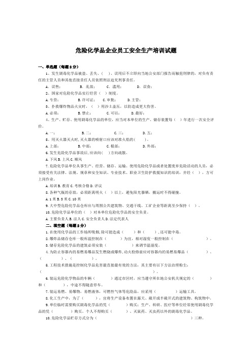 危险化学品企业员工安全生产培训试题及答案