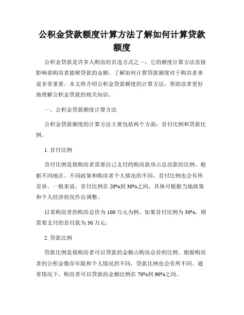 公积金贷款额度计算方法了解如何计算贷款额度