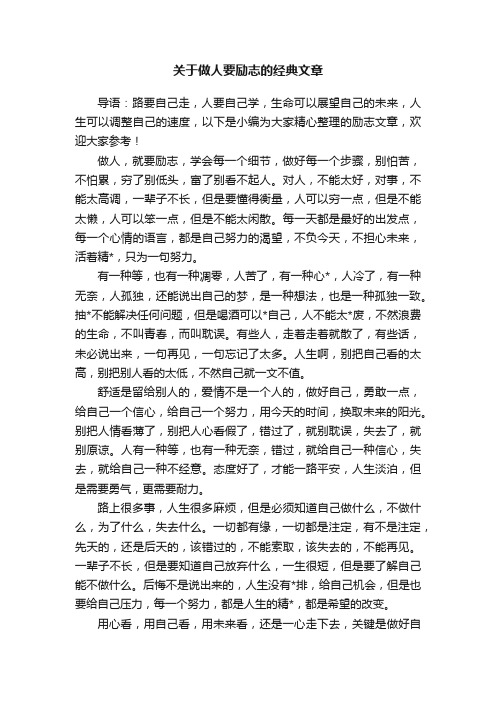 关于做人要励志的经典文章