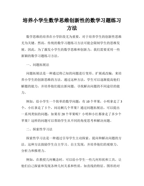 培养小学生数学思维创新性的数学习题练习方法