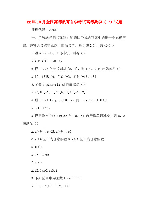 2020年年10月全国高等教育自学考试高等数学(一)试题