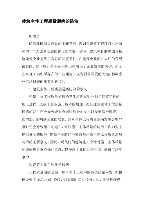 建筑主体工程质量通病的防治-文档资料