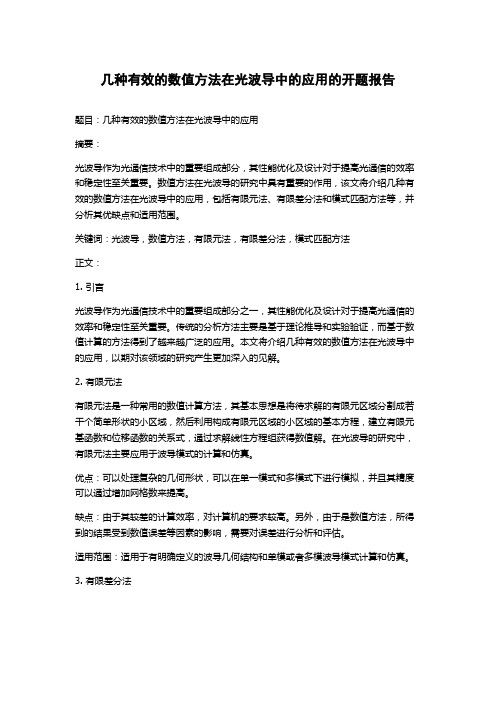 几种有效的数值方法在光波导中的应用的开题报告