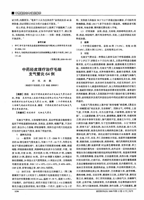 中药经皮理疗治疗毛细支气管炎64例