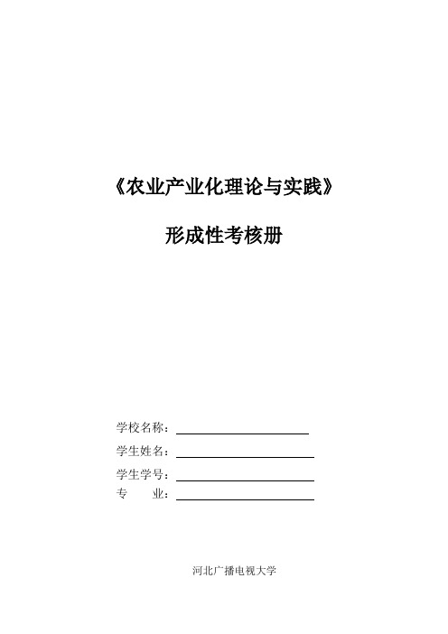 2022年农业产业化理论与实践形成性考核