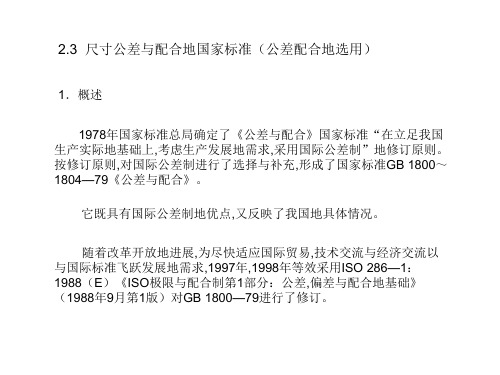 极限配合与测量技术-尺寸公差与配合国家标准