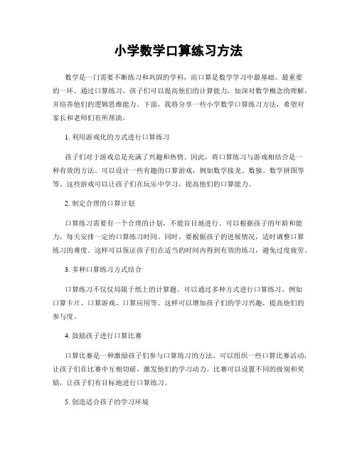 小学数学口算练习方法