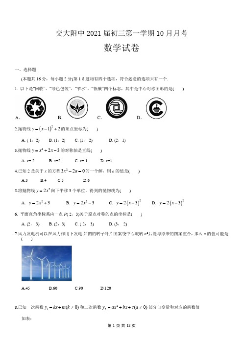 交大附中2021届初三第一学期10月月考