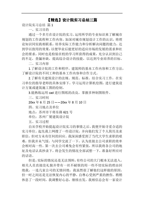 【精选】设计院实习总结三篇