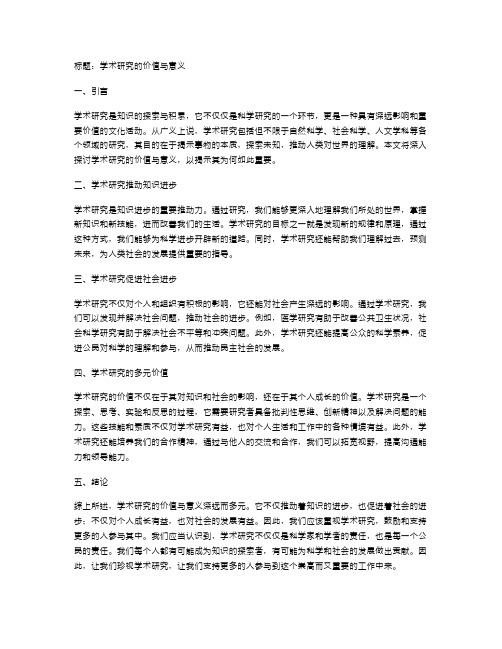 学术研究的价值与意义