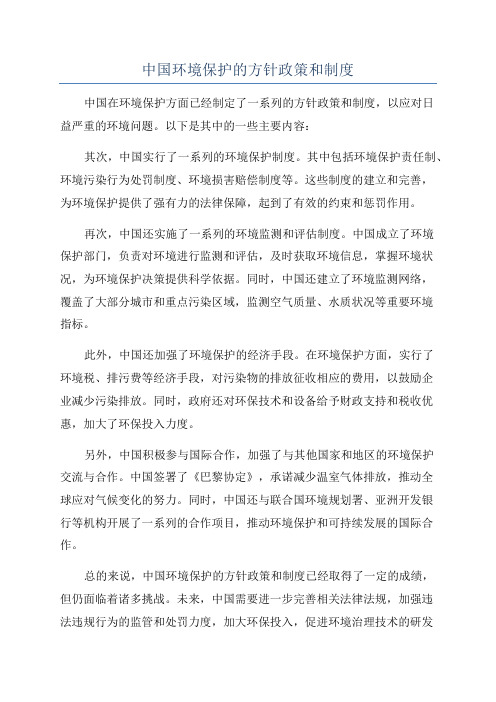 中国环境保护的方针政策和制度