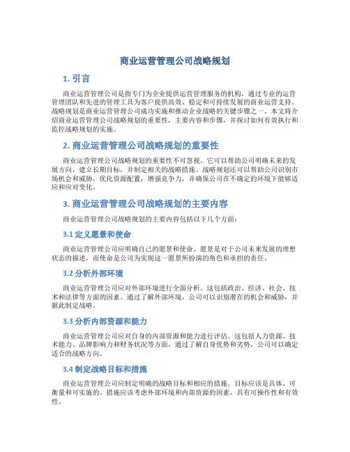 商业运营管理公司战略规划