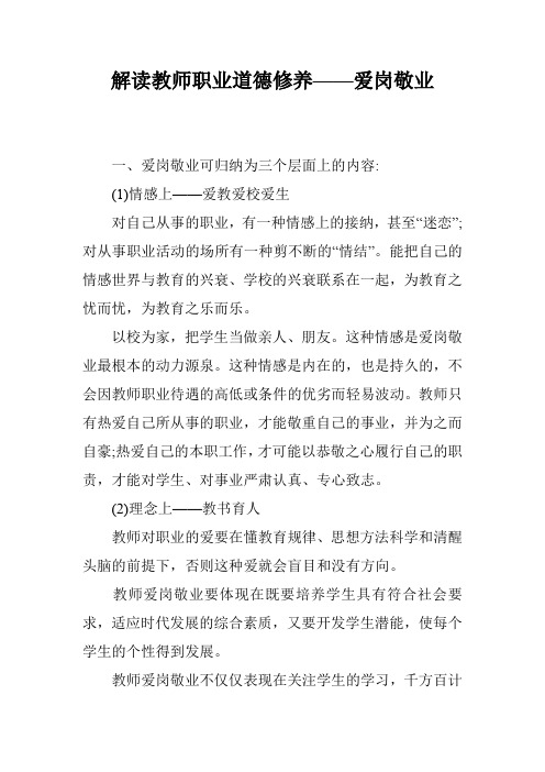 解读教师职业道德修养——爱岗敬业