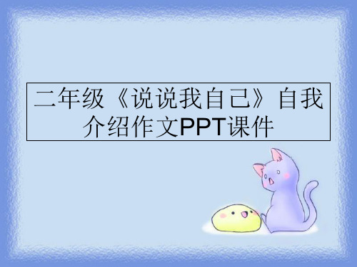 最新二年级《说说我自己》自我介绍作文PPT课件PPT课件