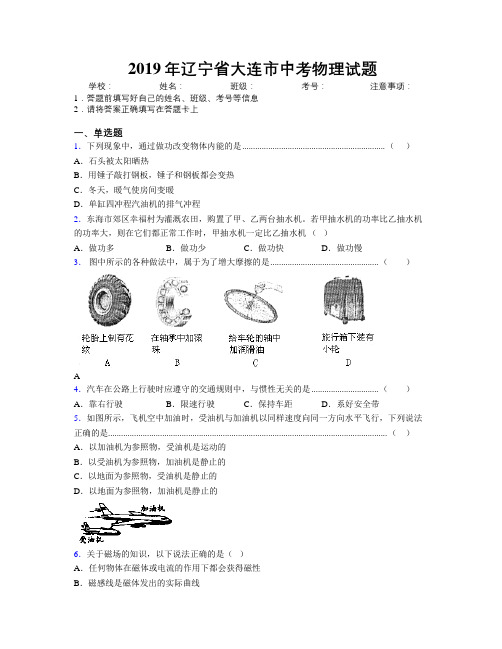 2019年辽宁省大连市中考物理试题附解析