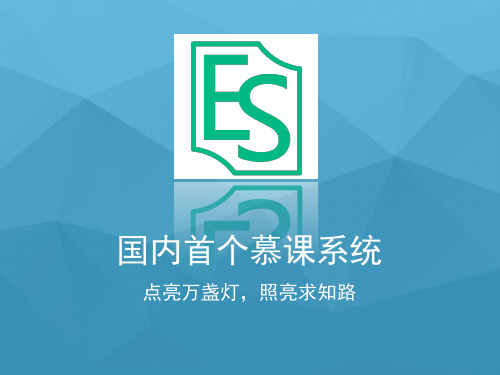 在线教育网校搭建第一EduSoho慕课简介