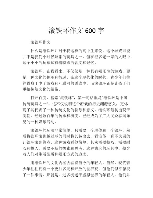 滚铁环作文600字