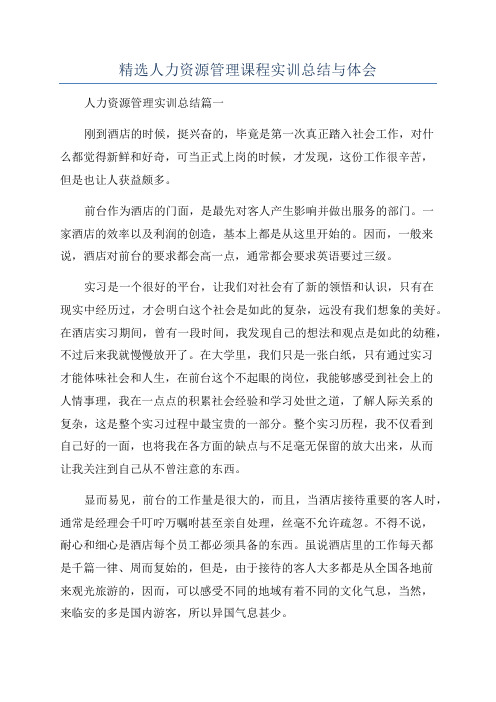 精选人力资源管理课程实训总结与体会