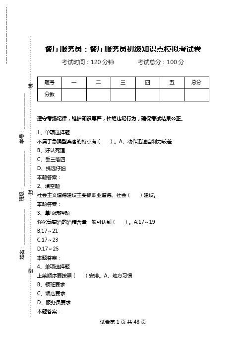 餐厅服务员：餐厅服务员初级知识点模拟考试卷.doc