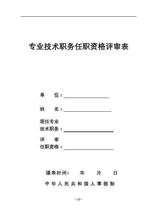 专业技术职务任职资格评审表中华人民共和国人事部制填表说明【模板】