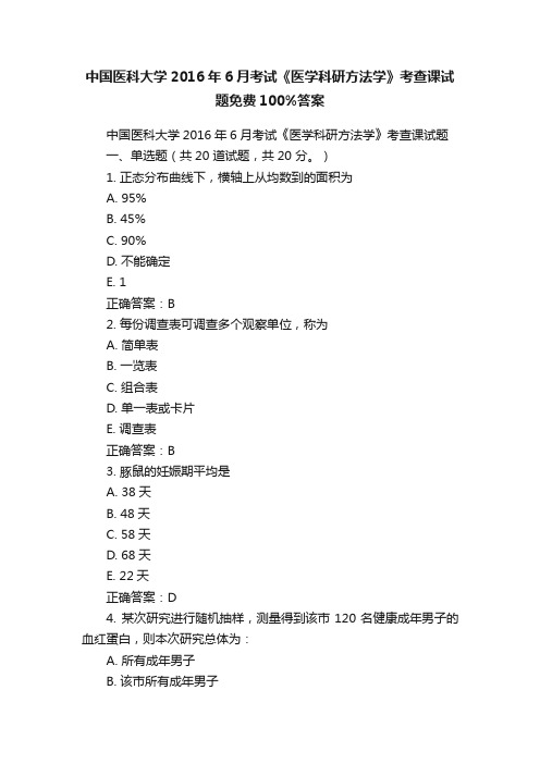 中国医科大学2016年6月考试《医学科研方法学》考查课试题免费100%答案