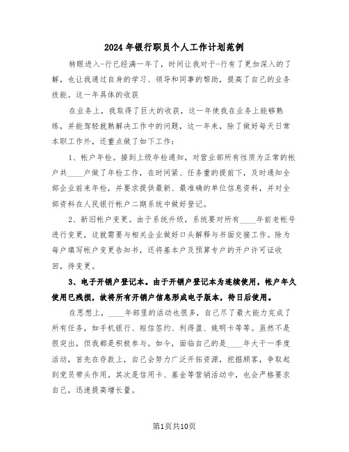 2024年银行职员个人工作计划范例(五篇)