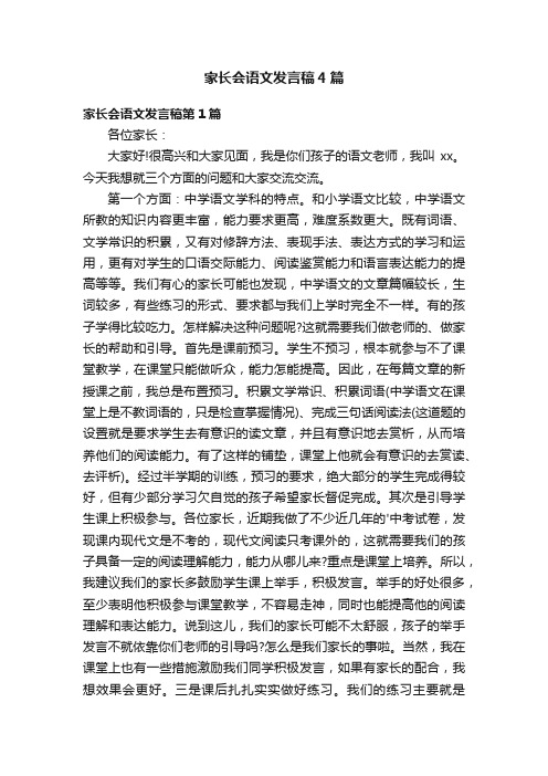 家长会语文发言稿4篇