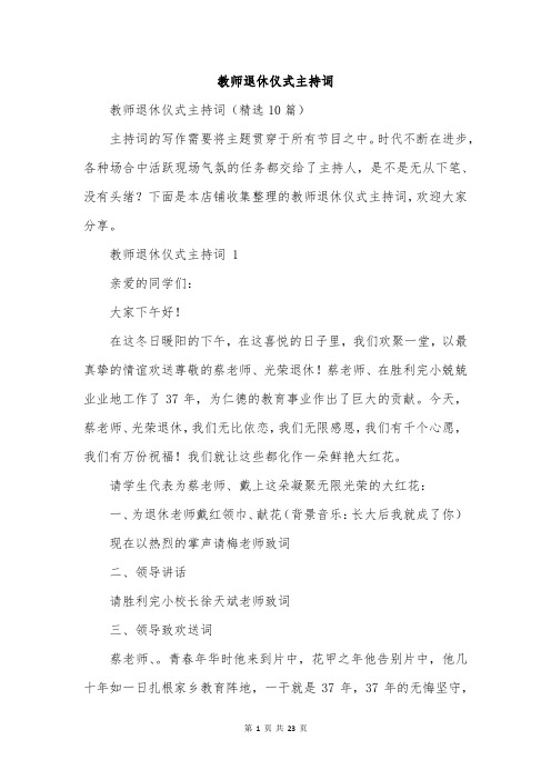 教师退休仪式主持词