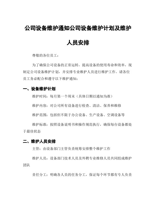 公司设备维护通知公司设备维护计划及维护人员安排