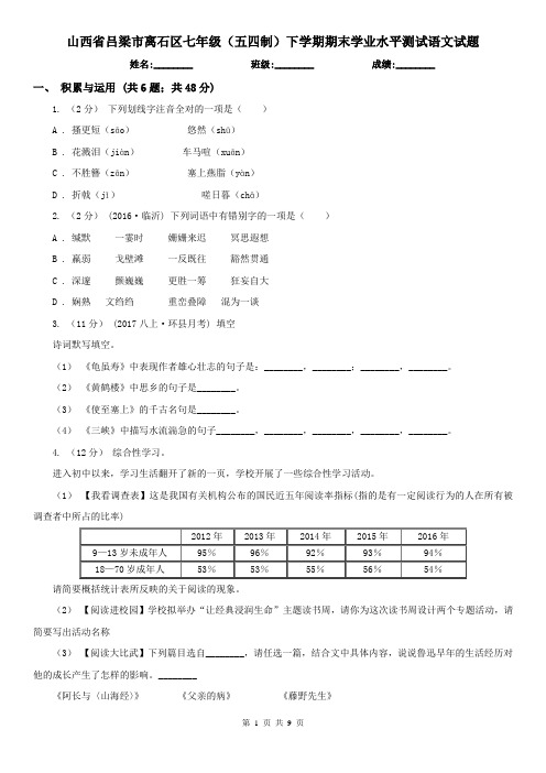 山西省吕梁市离石区七年级(五四制)下学期期末学业水平测试语文试题