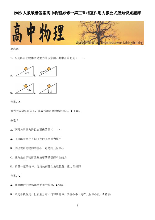 2023人教版带答案高中物理必修一第三章相互作用力微公式版知识点题库