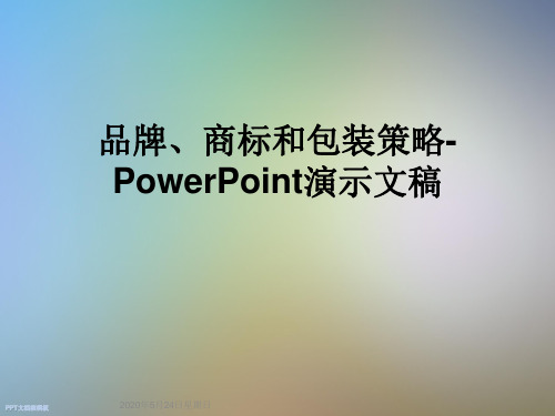 品牌、商标和包装策略-PowerPoint演示文稿