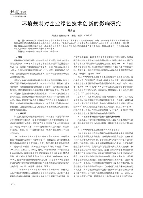 环境规制对企业绿色技术创新的影响研究