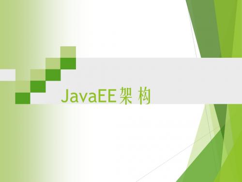 JavaEE 第1章 JavaEE概述(2学时)