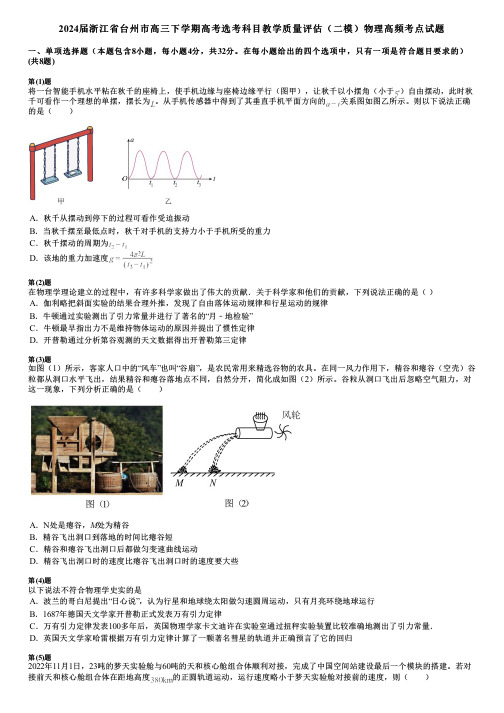 2024届浙江省台州市高三下学期高考选考科目教学质量评估(二模)物理高频考点试题