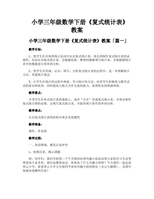 小学三年级数学下册《复式统计表》教案