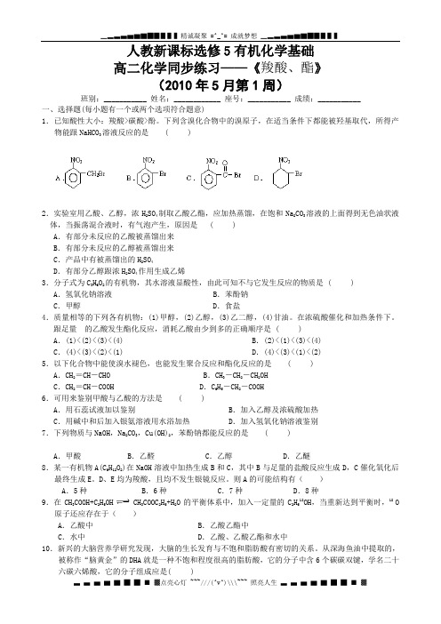 高二化学同步练习——《羧酸、酯》