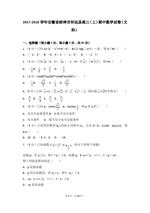 2017-2018年安徽省蚌埠市怀远县高三(上)期中数学试卷及参考答案(文科)