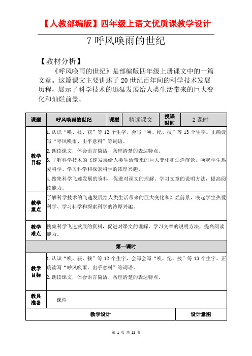 【人教部编版】小学四年级上《7 呼风唤雨的世纪》语文优质课教学设计