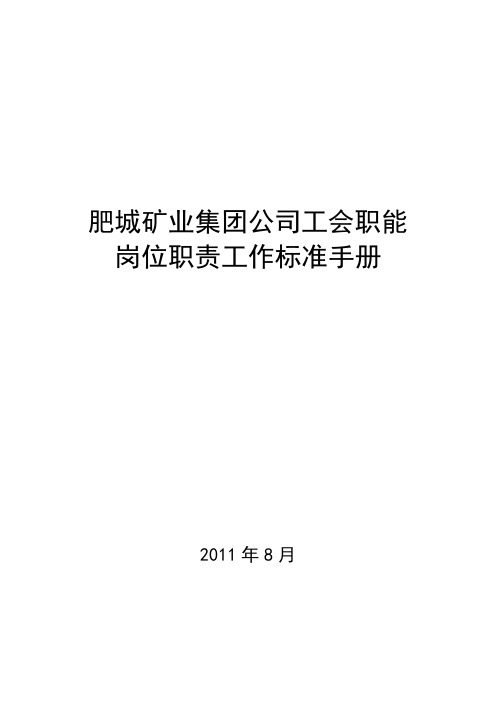 集团公司工会工作职能职责标准定稿