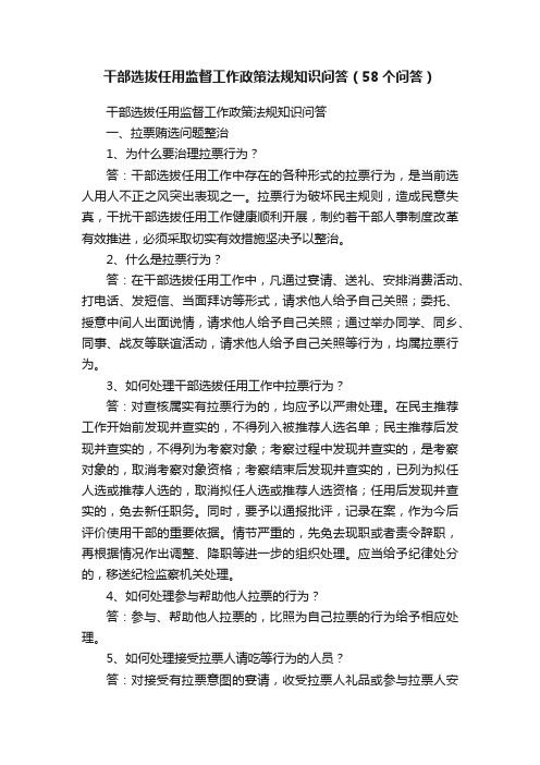 干部选拔任用监督工作政策法规知识问答（58个问答）