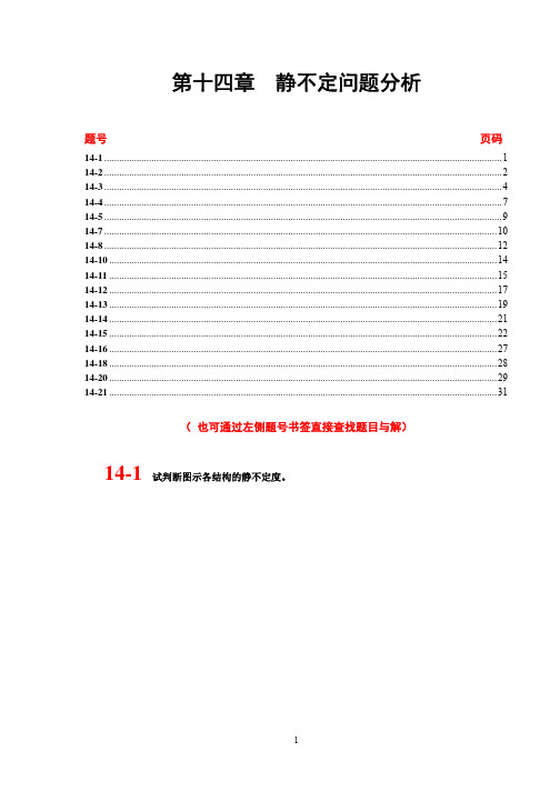 材料力学课后习题答案14章