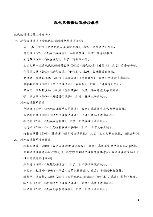 现代汉语语法及语法教学