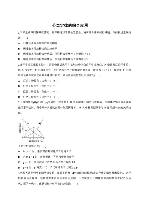 2019届高三生物一轮复习对点精选训练：分离定律的综合应用