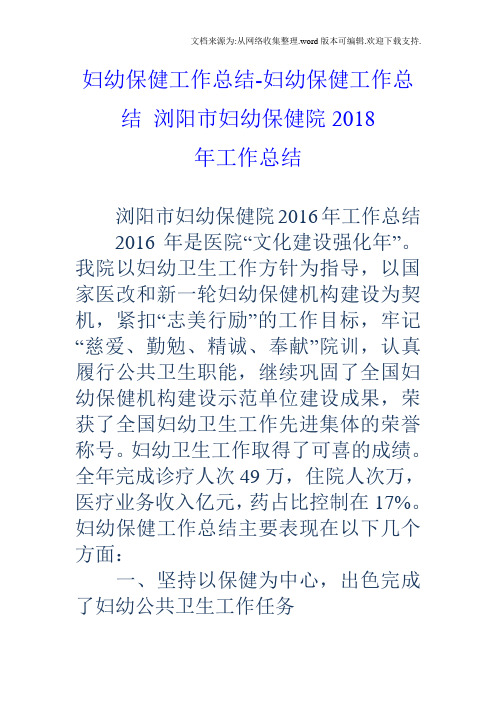 妇幼保健工作总结妇幼保健工作总结浏阳市妇幼保健院2018年工作总结