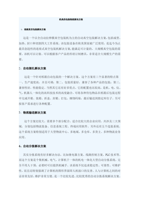 经典的包装物流解决方案