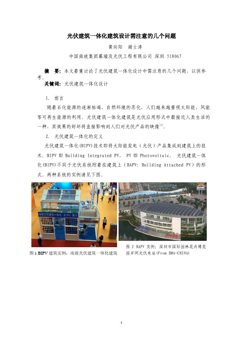 光伏建筑一体化建筑设计需注意的几个问题